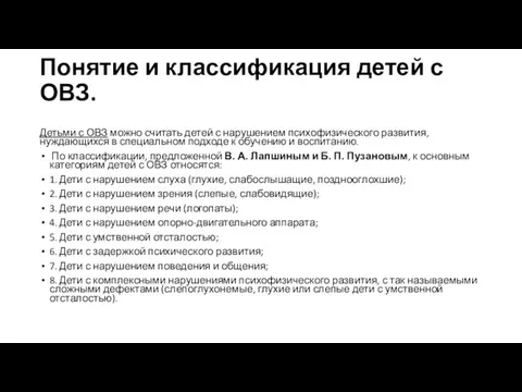 Понятие и классификация детей с ОВЗ. Детьми с ОВЗ можно считать детей