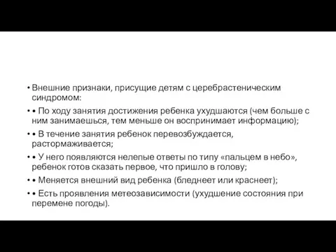 Внешние признаки, присущие детям с церебрастеническим синдромом: • По ходу занятия достижения