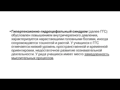 Гипертензионно-гидроцефальный синдром (далее ГГС) обусловлен повышением внутричерепного давления, характеризуется нарастающими головными болями,