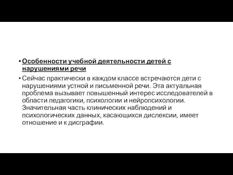 Особенности учебной деятельности детей с нарушениями речи Сейчас практически в каждом классе