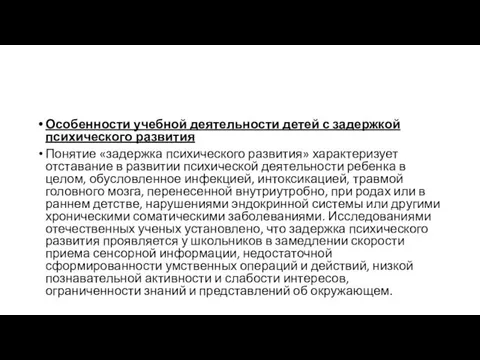 Особенности учебной деятельности детей с задержкой психического развития Понятие «задержка психического развития»