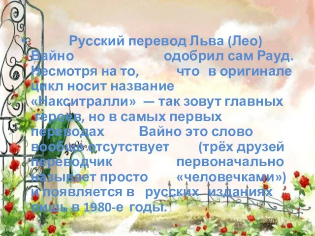 Русский перевод Льва (Лео) Вайно одобрил сам Рауд. Несмотря на то, что