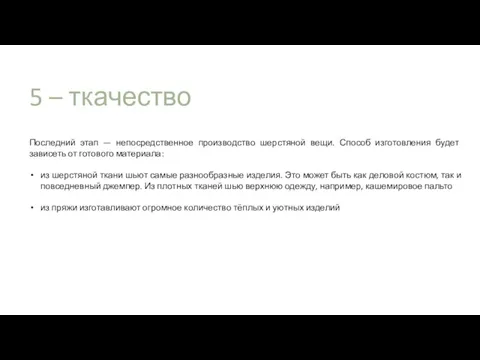 5 – ткачество Последний этап — непосредственное производство шерстяной вещи. Способ изготовления