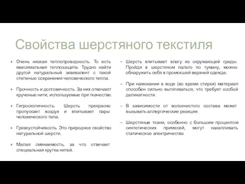 Свойства шерстяного текстиля Очень низкая теплопроводность. То есть максимальная теплозащита. Трудно найти