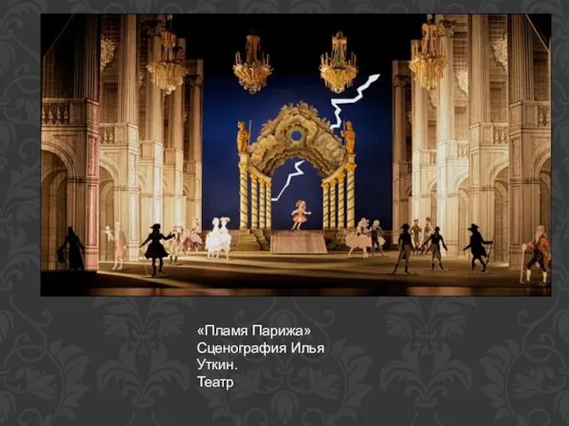 «Пламя Парижа» Сценография Илья Уткин. Театр