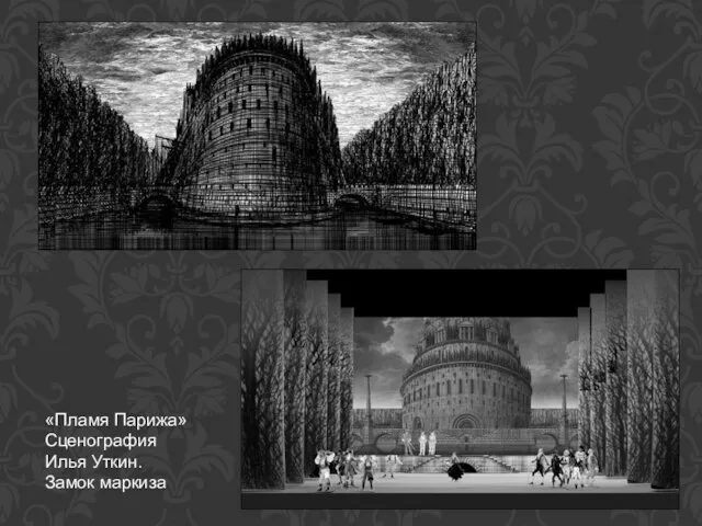 «Пламя Парижа» Сценография Илья Уткин. Замок маркиза
