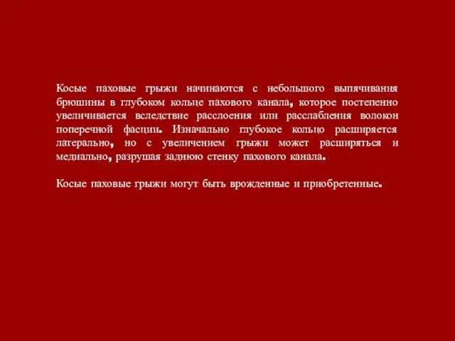 Косые паховые грыжи начинаются с небольшого выпячивания брюшины в глубоком кольце пахового