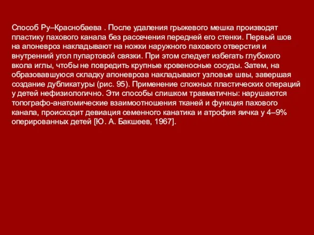 Способ Ру–Краснобаева . После удаления грыжевого мешка производят пластику пахового канала без