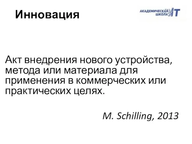 Акт внедрения нового устройства, метода или материала для применения в коммерческих или