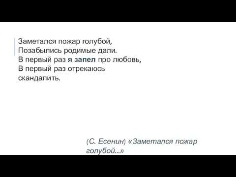 Заметался пожар голубой, Позабылись родимые дали. В первый раз я запел про