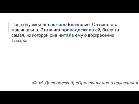 Под подушкой его лежало Евангелие. Он взял его машинально. Эта книга принадлежала