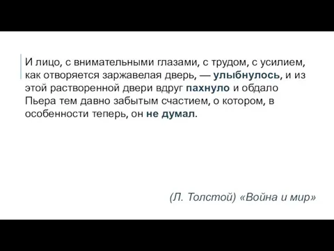 И лицо, с внимательными глазами, с трудом, с усилием, как отворяется заржавелая