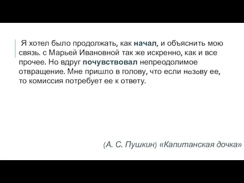 Я хотел было продолжать, как начал, и объяснить мою связь. с Марьей