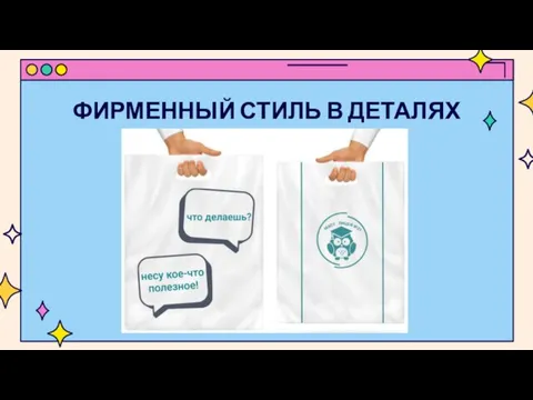 ФИРМЕННЫЙ СТИЛЬ В ДЕТАЛЯХ