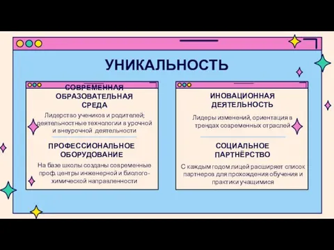 УНИКАЛЬНОСТЬ ПРОФЕССИОНАЛЬНОЕ ОБОРУДОВАНИЕ На базе школы созданы современные проф. центры инженерной и