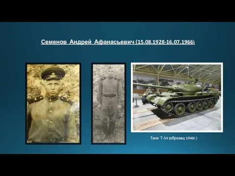 Семенов Андрей Афанасьевич (15.08.1928-16.07.1966) Танк Т-54 (образец 1946г.)