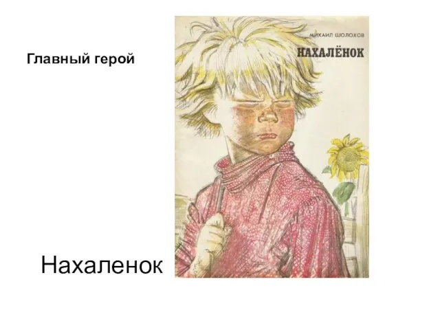 Главный герой Нахаленок