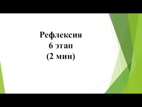 Рефлексия 6 этап (2 мин)