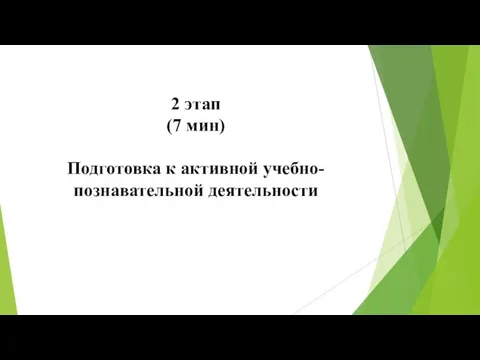 2 этап (7 мин) Подготовка к активной учебно-познавательной деятельности