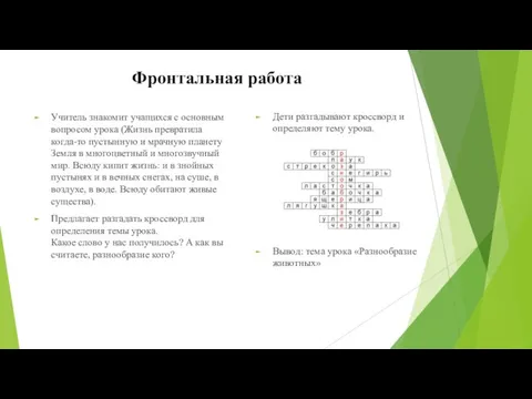 Фронтальная работа Учитель знакомит учащихся с основным вопросом урока (Жизнь превратила когда-то