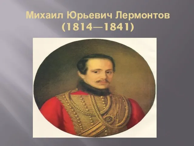 Михаил Юрьевич Лермонтов (1814—1841)