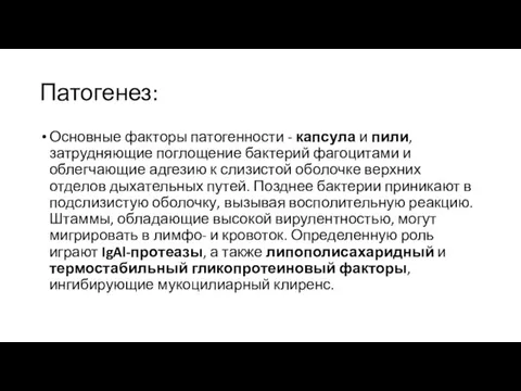 Патогенез: Основные факторы патогенности - капсула и пили, затрудняющие поглощение бактерий фагоцитами