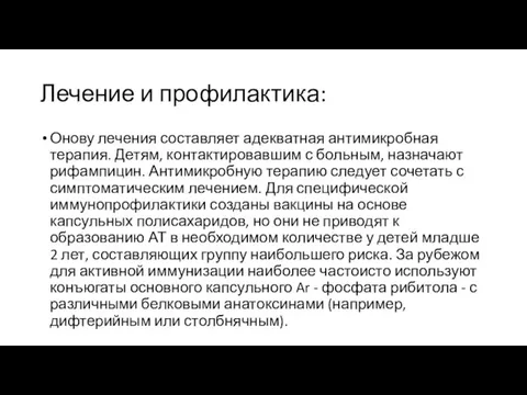 Лечение и профилактика: Онову лечения составляет адекватная антимикробная терапия. Детям, контактировавшим с