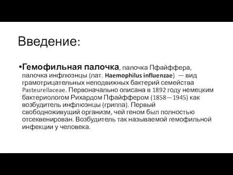 Введение: Гемофильная палочка, палочка Пфайффера, палочка инфлюэнцы (лат. Haemophilus influenzae) — вид