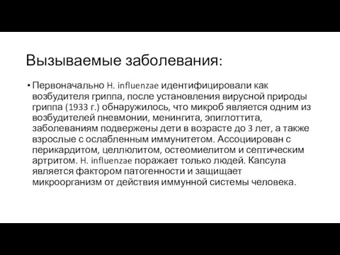 Вызываемые заболевания: Первоначально H. influenzae идентифицировали как возбудителя гриппа, после установления вирусной