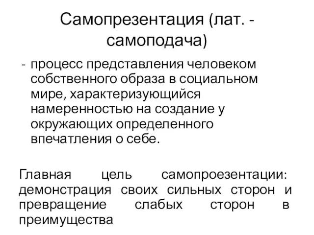 Самопрезентация (лат. - самоподача) процесс представления человеком собственного образа в социальном мире,