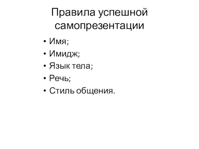 Правила успешной самопрезентации Имя; Имидж; Язык тела; Речь; Стиль общения.