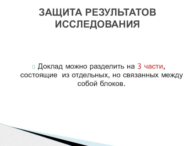 Доклад можно разделить на 3 части, состоящие из отдельных, но связанных между