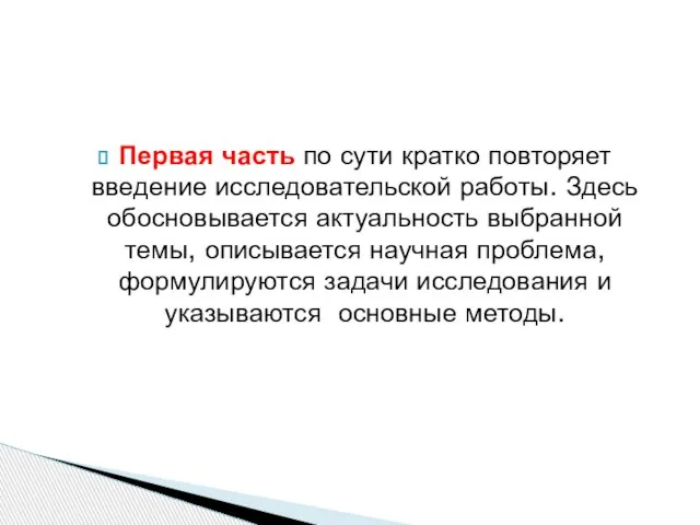 Первая часть по сути кратко повторяет введение исследовательской работы. Здесь обосновывается актуальность