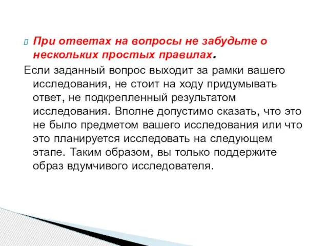 При ответах на вопросы не забудьте о нескольких простых правилах. Если заданный