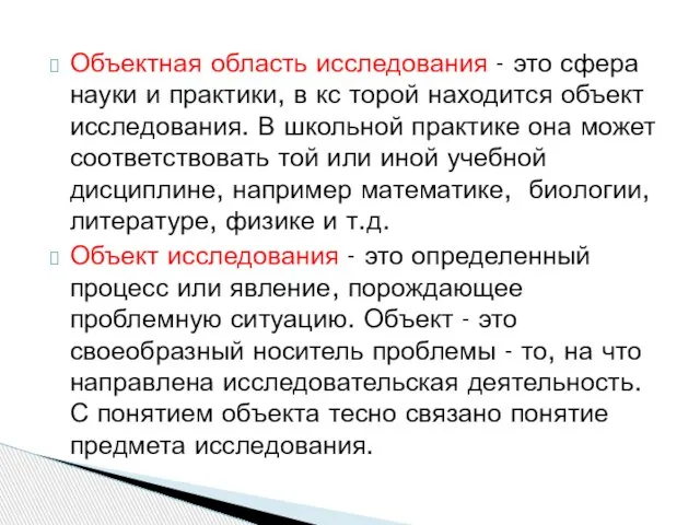 Объектная область исследования - это сфера науки и практики, в кс торой