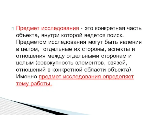 Предмет исследования - это конкретная часть объекта, внутри которой ведется поиск. Предметом