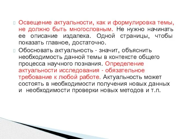 Освещение актуальности, как и формулировка темы, не должно быть многословным. Не нужно