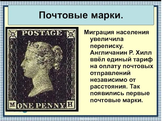 Миграция населения увеличила переписку. Англичанин Р. Хилл ввёл единый тариф на оплату