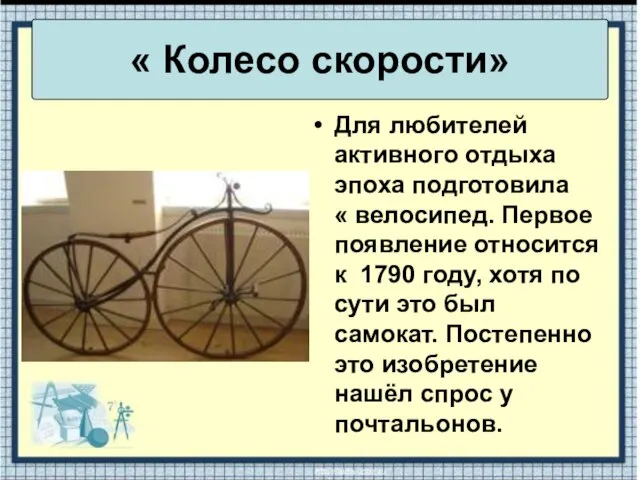 Для любителей активного отдыха эпоха подготовила « велосипед. Первое появление относится к