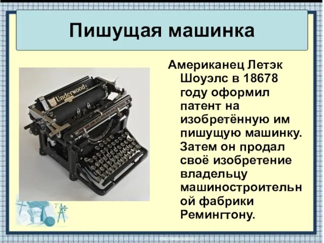 Пишущая машинка Американец Летэк Шоуэлс в 18678 году оформил патент на изобретённую
