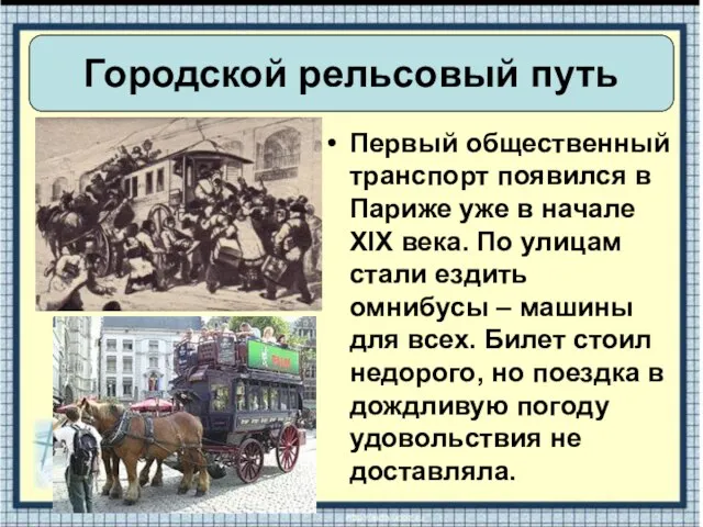 Первый общественный транспорт появился в Париже уже в начале XIX века. По