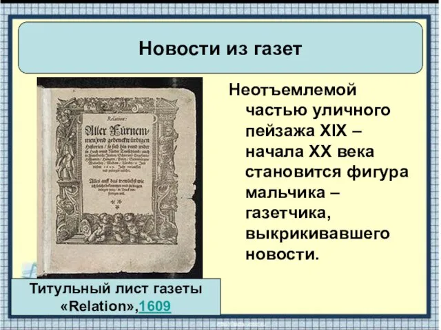 Неотъемлемой частью уличного пейзажа XIX – начала XX века становится фигура мальчика