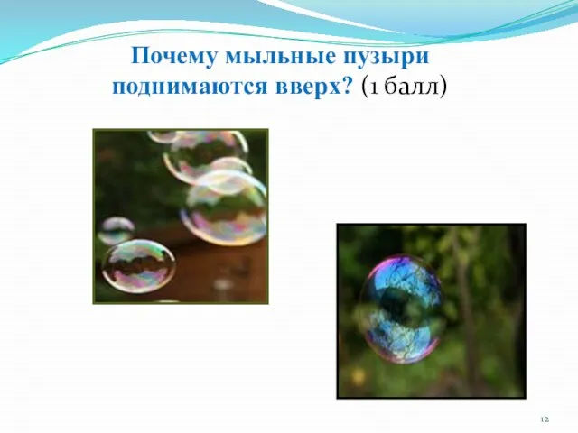 Почему мыльные пузыри поднимаются вверх? (1 балл)