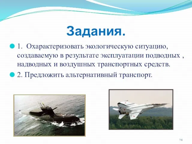 Задания. 1. Охарактеризовать экологическую ситуацию, создаваемую в результате эксплуатации подводных , надводных