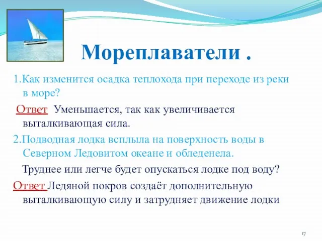 Мореплаватели . 1.Как изменится осадка теплохода при переходе из реки в море?