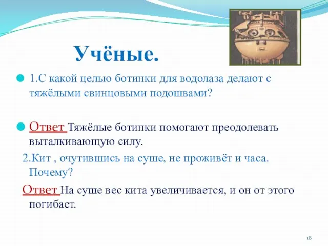 Учёные. 1.С какой целью ботинки для водолаза делают с тяжёлыми свинцовыми подошвами?