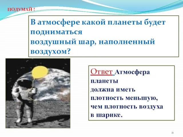 В атмосфере какой планеты будет подниматься воздушный шар, наполненный воздухом? Ответ Атмосфера