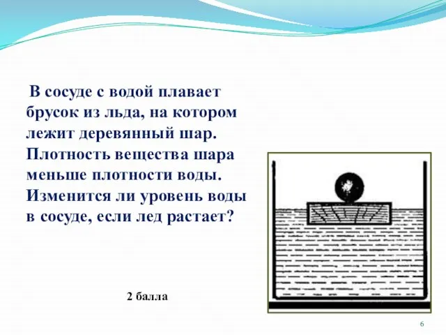 В сосуде с водой плавает брусок из льда, на котором лежит деревянный