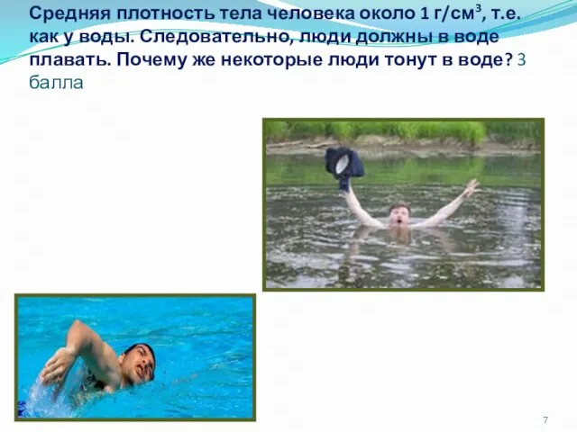 Средняя плотность тела человека около 1 г/см3, т.е. как у воды. Следовательно,