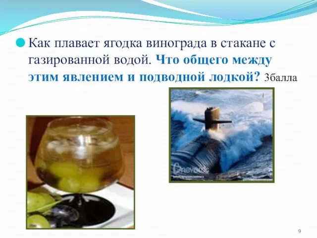 Как плавает ягодка винограда в стакане с газированной водой. Что общего между